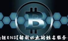 什么是区块链ENS？解析以太坊姓名服务的核心概