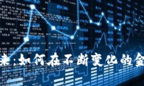 数字货币的未来：如何在不断变化的金融世界中获胜