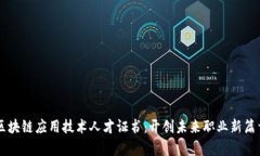 区块链应用技术人才证书：开创未来职业新篇章