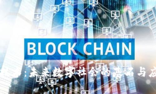 区块链技术：未来数字社会的基石与应用前景