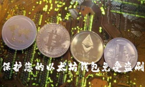 如何保护您的以太坊钱包免受盗刷威胁