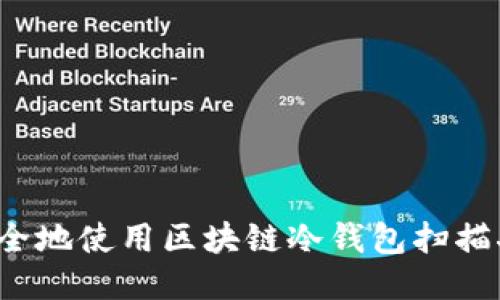 如何安全地使用区块链冷钱包扫描二维码？