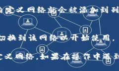 在使用tpWallet时，自定义网络的设置可以帮助用户