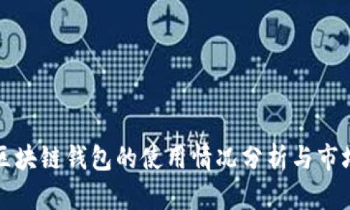 国内区块链钱包的使用情况分析与市场趋势