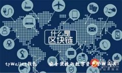 tpWallet钱包——安全便捷的数字资产管理工具