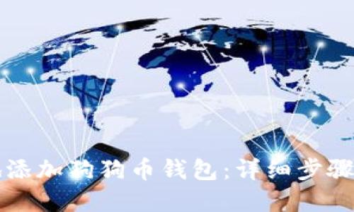如何安全地添加狗狗币钱包：详细步骤与最佳实践