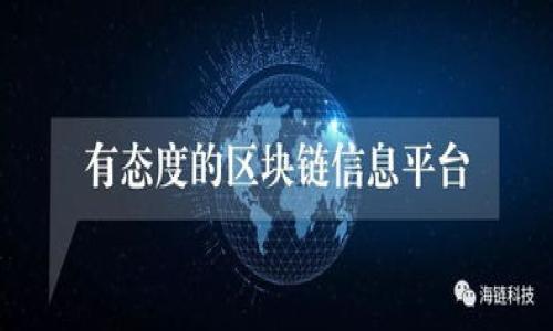 区块链代理是一个涉及区块链技术的概念，指的是在区块链网络中，代理一些操作或者信息传递的中介实体或程序。这种代理可以是人，也可以是程序，通常它们在区块链上执行某些特定的任务，以确保网络的正常运作和信息的高效传递。

例如，区块链代理可以代表用户执行交易、管理智能合约、参与投票系统等。通过代理，人们可以更加便捷地与区块链进行交互。而代理的运用也可以提高区块链的隐私性和安全性，因为用户不必直接将他们的身份和信息暴露在公共区块链上。

代理在区块链上的一种具体表现形式是去中心化金融（DeFi）中的流动性代理或中介，这种代理帮助用户在多个平台上进行资产交易和管理。此外，区块链代理还可能涉及到数据分享、身份验证等领域，帮助用户高效使用区块链技术。

以下是关于“区块链代理”的一些可能相关的问题，可能会有助于更深入理解这一概念：

1. 区块链代理的工作原理是什么？
2. 区块链代理与传统代理有什么区别？
3. 在区块链中，使用代理的好处和风险是什么？
4. 区块链代理适用的场景有哪些？
5. 如何选择合适的区块链代理服务？
6. 区块链代理在未来的发展趋势是什么？
7. 如何保证区块链代理的安全性与隐私？

接下来，可以围绕每个问题进行详细的介绍。