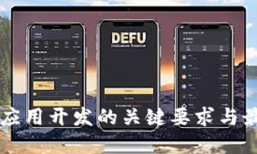 区块链应用开发的关键要求与最佳实践