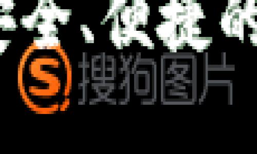 区块链钱包下载官网：安全、便捷的数字资产管理解决方案