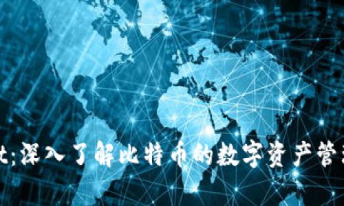 tpWallet：深入了解比特币的数字资产管理与存储