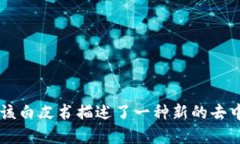 区块链技术的提出时间可以追溯到2008年。比特币
