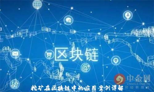 
挖矿在区块链中的应用案例详解