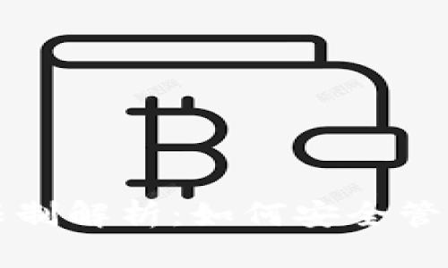 以太坊钱包数量限制解析：如何安全管理多个以太坊钱包