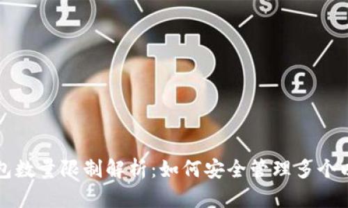 以太坊钱包数量限制解析：如何安全管理多个以太坊钱包