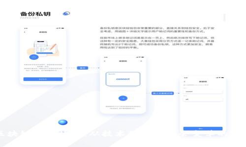区块链背后故事：从技术创新到社会变革的旅程