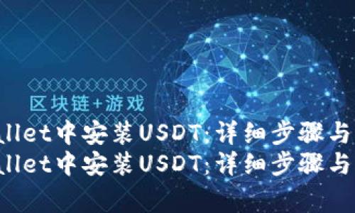 如何在TP Wallet中安装USDT：详细步骤与常见问题解答
如何在TP Wallet中安装USDT：详细步骤与常见问题解答