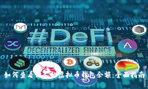如何查看他人的虚拟币钱包余额：全面指南