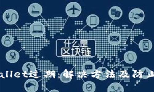 苹果手机TPWallet过期：解决方法及防止过期的小贴士
