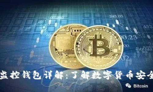 区块链监控钱包详解：了解数字货币安全与管理