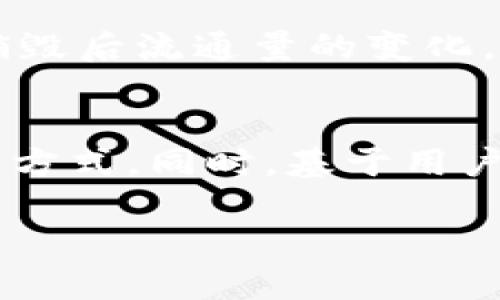 : 了解区块链代币销毁：意义、机制与未来影响

区块链, 代币销毁, 加密货币, 市场供需/guanjianci

内容主体大纲
1. 什么是代币销毁
   - 定义
   - 背景与历史
2. 代币销毁的目的
   - 稀缺性提升
   - 抑制通货膨胀
   - 增强用户信任
3. 代币销毁的机制
   - 销毁方式
   - 销毁过程
4. 代币销毁的案例分析
   - 成功案例
   - 失败案例
5. 代币销毁的未来影响
   - 对市场供需的影响
   - 对价格波动的影响
6. 代币销毁与其他经济机制
   - 比较与分析
7. 结论
   - 总结与展望

内容详述

1. 什么是代币销毁

代币销毁是指在区块链技术中，以某种方式永久性地删除或消耗特定数量的数字代币，减少流通中的代币总量。这种行为的主要目的是提升代币的稀缺性，从而可能推动其市场价值的上涨。

代币销毁的概念可以追溯到早期的加密货币项目，例如比特币通过其固定的总量上限和逐渐减半的机制保证了稀缺性，虽然并不直接进行“销毁”，但与销毁具有相似的效果。随着市场的演变，许多新项目开始采用明确的代币销毁机制，以吸引投资者和建立信任。

2. 代币销毁的目的

代币销毁的主要目的有几个方面，首先是提升稀缺性。通过减少流通中的代币数量，能够使剩余的代币更加稀缺，从而提升其价值。其次，代币销毁有助于抑制通货膨胀。在许多情况下，代币的发行总量是有限的，销毁部分代币能够保持其价值稳定。

另外，代币销毁也可以增强用户的信任感。当项目方主动进行代币销毁时，常常会被视为负责任的行为，这能够增加用户和投资者的信心，维持项目的长期健康。

3. 代币销毁的机制

代币销毁的机制各不相同，常见的销毁方式包括手动销毁和自动销毁。手动销毁通常需要项目方通过智能合约或钱包地址将代币发送至无法找回的地址，而自动销毁则是在交易中直接周期性销毁一部分交易代币。

销毁过程一般需要经过公告和透明的程序，确保所有用户都能看到实施销毁的记录，避免因代币销毁而引发的市场疑虑。此外，还可以通过公开的信息展示燃烧代币的地址和数量，进一步增强透明度。

4. 代币销毁的案例分析

在众多代币销毁的案例中，有成功的也有失败的。以Binance Coin（BNB）为例，交易所定期通过交易手续费的方式进行代币销毁，这种机制有效提升了代币的市场认可度和价格。但也有一些项目因为未能透明开展销毁，最终遭到用户的不信任与抛售，从而导致代币价值崩盘。

5. 代币销毁的未来影响

代币销毁对市场的供需关系有着直接的影响。供应量的减少意味着在需求不变的情况下，价位可能上涨。此外，代币销毁还可能引发市场的流动性问题，导致某些代币在瞬时被消耗后，可能会面临价格剧烈波动。

6. 代币销毁与其他经济机制

代币销毁通常与市场的整体经济机制相结合，包括流动性挖矿、质押等。在这些机制的互动中，销毁与增值之间形成了复杂的关系，需要进一步进行深入分析，以理解不同机制对代币价格的影响。

7. 结论

代币销毁作为一种重要的经济手段，可以有效提升代币的稀缺性和价值，增强用户信任。随着区块链技术的不断发展，代币销毁的作用和机制也将不断演进，值得将来保持关注。

常见问题

1. 为什么需要代币销毁？
代币销毁的主要目的在于提升其稀缺性，抑制通货膨胀以及增强用户信任。稀缺性是经济学中的基本原则之一，通过减少市场上的代币数量，可以吸引大量投资者并维持价格稳定。尤其是在代币经济面临通货膨胀的背景下，定期的代币销毁可以帮助项目方控制代币的供应，从而稳定市场。

2. 代币销毁对市场价格有什么影响？
代币销毁通常会直接影响市场供需关系。当代币销毁后，流通中的代币数量减少，若市场需求相对不变，理论上价格将上涨。然而，需要注意的是，代币销毁的信心也取决于用户对项目方的了解和信任。如果代币销毁的方式不透明，市场可能会对其反应冷淡。

3. 如何确保代币销毁的透明度？
确保代币销毁的透明度是维护用户信任的重要一环。项目方可以通过在区块链上记录每一次的销毁交易，并对外公开销毁地址和数量的信息，来保证透明度。同时，通过专业的审计报告及第三方机构的监督，进一步提升用户的信任度。

4. 是否所有的代币项目都适合进行销毁？
并非所有的代币项目都适合进行销毁。销毁机制的实施需要与项目的长期战略相结合。如果项目在初期阶段就选择了高度的销毁策略，可能会导致流动性不足，影响用户的使用体验。因此，在考虑销毁机制时，项目方需慎重评估其适用性与风险。

5. 代币销毁是否会导致流动性问题？
代币销毁有可能导致流动性问题，尤其在供需不平衡的情况下。当大量代币被销毁时，市场上可供交易的代币数量减少，可能会让交易更加困难，导致价格剧烈波动。因此，项目方需要合理规划销毁机制，以维持市场的流动性与稳定性。

6. 如何评估代币销毁的效果？
评估代币销毁的效果，可以通过对比销毁前后的市场数据进行分析，主要关注市场价格走势、用户参与度及社区反馈。此外，通过分析销毁后流通量的变化，投资者可以判断销毁是否对代币的价值产生了积极的影响。

7. 未来代币销毁机制会如何演变？
随着区块链技术的不断发展，代币销毁机制将越来越多的结合现代经济学原理与市场需求，可能会发展出更加智能化和自动化的销毁方式。同时，基于用户反馈和数据分析，未来的销毁机制将愈加透明和灵活，以更好适应不断变化的市场。

上述内容阐述了区块链代币销毁的多维度理解及相关问题，希望能够帮助读者更全面深入了解这一重要概念。