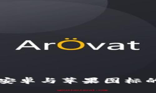 tpWallet安卓与苹果图标的异同解析