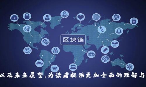 biao ti/biao ti深圳区块链应用创新：未来科技的新篇章/biao ti

区块链, 深圳, 应用创新, 未来科技/guanjianci

### 内容主体大纲

1. **引言**
   - 区块链技术的起源与发展
   - 深圳作为科技创新中心的地位

2. **区块链在金融领域的应用**
   - 数字货币与支付系统的变革
   - 跨境支付的便捷化
   - 风险管理与合规监控

3. **区块链在供应链管理中的创新**
   - 供应链透明化与可追溯性
   - 降低供应链成本的可能性
   - 实时数据共享与决策

4. **社交媒体与内容创作的区块链革命**
   - 自媒体与内容版权保护
   - 去中心化平台的崛起
   - 用户数据安全与隐私保护

5. **区块链与智慧城市建设**
   - 城市治理与公共服务的提升
   - 数字身份与电子政务
   - 物联网与区块链的结合

6. **深圳的区块链政策与创业环境**
   - 政府支持与政策导向
   - 创业生态系统的构建
   - 典型成功案例分析

7. **未来展望与挑战**
   - 区块链技术的未来趋势
   - 面临的技术与法律挑战
   - 深圳如何引领全球区块链发展

8. **结论**
   - 区块链对各行业的深远影响
   - 深圳在全球区块链创新中的角色

---

### 引言

区块链技术于2008年首次被提出，并迅速成为了金融科技革命的一部分。其去中心化、透明性和安全性的特质吸引了全球关注，尤其是在中国的深圳市，作为一个科技创新的先锋城市，区块链的应用正在不断创新与发展。

深圳以其强大的科技基础设施、政府支持与人才聚集，成为全球区块链技术应用的试验田。本篇文章将探讨深圳在区块链应用创新方面的最新动态与未来展望。

### 区块链在金融领域的应用

数字货币与支付系统的变革

近年来，数字货币如比特币、以太坊等在市场上不断崛起，深圳作为中国金融科技的重要城市，数字货币的应用与研究也在这里得到了长足的发展。区块链技术通过其独特的去中心化特性，改变了传统支付系统的运作方式，使得交易更加透明、安全和快捷。

例如，深圳的一些金融科技公司通过区块链技术推出了数字人民币的试点项目，使得消费者和商家可以通过区块链技术实现即时支付，涵盖了线上线下多种场景，大大提高了交易的便利性。

跨境支付的便捷化

随着全球经济一体化进程加快，跨境支付的重要性愈发凸显。传统跨境支付涉及的中间环节多、手续费高、到账时间长，而区块链技术的应用使得这些问题可以得到有效解决。

在深圳，多个相关企业利用区块链技术建立了跨境支付平台，通过点对点交易，省去了中介环节，从而降低了交易成本，提高了资金到账的效率。这样的创新极大地推动了国际贸易的发展，为深圳的对外经济合作开辟了新的空间。

风险管理与合规监控

金融行业需要严格的风控与合规管理，而区块链技术凭借其透明性与不可篡改性，为金融机构的风险管理提供了新的思路。

通过利用区块链技术，深圳的一些金融机构能够实时跟踪交易记录，进行风险预警与合规检查。这种变化不仅提高了风险管理的效率，还增强了客户对金融机构的信任，为金融生态的健康发展奠定了基础。

### 区块链在供应链管理中的创新

供应链透明化与可追溯性

在传统的供应链管理中，信息的传递常常存在延迟和不透明的问题，使得商品的追溯与质量控制成为一大难题。而区块链技术的引入则为这些问题提供了有效的解决方案。

深圳的许多企业已经开始应用区块链技术进行供应链管理，确保每一个环节的数据都可以在区块链上进行记录与查询，从而实现供应链的透明化与可追溯性。例如，消费者在购买某一产品时，可以通过扫描产品上的二维码，快速了解产品的生产、运输和销售信息，这极大地增强了消费者的信心。

降低供应链成本的可能性

区块链技术的应用还可以有效降低供应链中的各类成本。通过智能合约，供应链各方可以实现自动化的合同执行，避免了因人工操作而可能出现的错误与延误，同时也减少了争议导致的成本增加。

以深圳的某家物流公司为例，通过引入区块链技术，其运输过程中的信息能够实时更新，客户可以随时了解货物的状态。这种透明的信息传递与高效的管理方式，不仅提升了客户体验，还大幅度降低了运输过程中的管理成本。

实时数据共享与决策

在现代供应链管理中，实时数据共享对于决策至关重要。区块链技术能够打破信息孤岛，确保各方在同一平台下共享信息，从而实现高效的协作。

深圳的一些大型企业正在积极探索使用区块链技术进行数据共享，通过建立去中心化的网络，使得各个环节可以及时获取所需的信息，提升整个供应链的运作效率。这样的创新，不仅加速了决策过程，也使得供应链管理更加灵活和安全。

### 社交媒体与内容创作的区块链革命

自媒体与内容版权保护

随着自媒体的兴起，内容创作成为了许多人追求的职业。在这个过程中，内容的版权问题日益突出，传统的版权保护方式往往难以满足当下的需求。区块链技术的出现，为内容创作者提供了全新的版权保护方式。

深圳的创新企业通过区块链技术，构建了去中心化的内容创作平台，允许创作者在上传作品时，将其作品的版权信息记录在区块链上。这种方式不仅确保了创作者的权利不被侵害，同时也提高了内容传播的效率。

去中心化平台的崛起

近年来，越来越多的去中心化平台开始涌现，这些平台依托区块链技术，不依赖于中介机构，使得用户可以直接进行内容的分享与交流。

在深圳，多个创业团队试图建立自己的去中心化社交媒体平台，用户可以在这些平台上发布内容、互动与交流，所有数据均存储在区块链上，确保内容的真实性与安全性。这样的创新，实现了用户对内容的拥有权和话语权，为社交媒体行业带来了新的机遇。

用户数据安全与隐私保护

在数据日益成为商业核心资产的今天，用户数据安全与隐私保护愈加重要。传统平台常常因数据泄露事件受到用户的质疑，而区块链技术的特性使得数据的保密与保护得以得到有效的提升。

深圳的一些科技公司，正在研究如何利用区块链加密技术来保障用户数据的隐私。在这个过程中，用户不仅可以掌握自己的数据，还能选择将数据共享给特定的服务提供商，从而实现对个人隐私的有效控制。

### 区块链与智慧城市建设

城市治理与公共服务的提升

智慧城市的建设是未来城市发展的重要趋势，而区块链技术提供了实现这一目标的强大工具。城市治理的透明化与公共服务的高效性，能够通过区块链技术得到有效提升。

深圳在这方面开始了积极探索，通过区块链技术建立城市数据管理平台，实现各类公共服务的智能化。市民可以通过区块链平台方便地获取政府信息、报办手续，从而提高了城市治理的效率和公信力。

数字身份与电子政务

随着数字化进程的加快，数字身份的管理与电子政务已成为城市管理的重要组成部分。区块链技术能够确保数字身份的安全与可靠，使得市民在进行各类事务时，提高了便利性和安全性。

深圳在推行电子政务方面，已经应用区块链技术来建立市民的数字身份。市民可以通过区块链数字身份进行身份验证，办理各类政务，实现“一证通行”，大大提升了政府服务的效率。

物联网与区块链的结合

物联网的发展使得各类设备能够相互连接并进行数据交换，而区块链技术为物联网提供了更安全的环境。在深圳，物联网与区块链的结合，开启了智慧城市的新模式。

例如，深圳的某些智能家居产品通过区块链技术，实现设备间的安全通信与数据交换，确保用户数据不被泄露，并提高了智能设备的管理效率。这种创新不仅提升了用户体验，也为物联网的应用探索提供了新的方向。

### 深圳的区块链政策与创业环境

政府支持与政策导向

作为国务院批准的国家级新区，深圳市在区块链发展上一直处于政策的前沿。政府通过制定相关政策，推动区块链产业的发展，为企业提供资金与技术的支持。

深圳市政府设立了专门的区块链研究机构，推动区块链技术的应用推广，同时也在各类活动中积极引进区块链相关的优质人才。这些政策与支持，极大地提升了深圳在区块链领域的竞争力。

创业生态系统的构建

深圳的创业生态环境为区块链技术的应用提供了肥沃的土壤。众多的科技公司与初创企业在深圳落地生根，形成了良好的产业链条。

各类孵化器、加速器和投资机构的齐全，使得险资能够快速注入区块链领域，激活整个市场。而深圳的高校与科技研究机构，也为这些企业提供创新人才与技术支持，形成了良好的协同效应。

典型成功案例分析

在深圳，许多企业在区块链领域取得了显著的成就。例如，某家专注于供应链金融的公司，通过区块链技术，为中小企业提供了融资服务，大大缩短了融资周期，降低了融资成本。

这些成功的企业案例，不仅展示了区块链应用的巨大潜力，也为深圳的创业者们树立了榜样，激励更多的创新与探索。

### 未来展望与挑战

区块链技术的未来趋势

未来，区块链技术的发展将会越来越迅速，范围也将逐渐扩张到更多行业。随着技术的逐步成熟，区块链将在金融、医疗、教育等多个领域实现更广泛的应用。

在深圳，企业与政府将继续深化合作，共同推动区块链的技术发展与应用推广，为未来的数字化转型奠定坚实的基础。

面临的技术与法律挑战

尽管区块链技术具有巨大的潜力，但其发展仍然面临诸多挑战。在技术层面，区块链的安全性与可扩展性仍需不断提升，而在法律层面，如何对区块链技术进行有效的监管与立法，也是一个值得重视的问题。

深圳作为区块链技术的先锋城市，必须在这些挑战面前，积极探索解决方案，以确保技术的发展与应用能够走上更为规范与安全的道路。

深圳如何引领全球区块链发展

作为中国的科技中心，深圳在区块链技术的研发与应用上，正在逐步形成全球领导地位。未来，深圳将继续发挥其在政策、人才、技术与市场等方面的优势，引领全球区块链的发展潮流。

通过加强区域合作与国际交流，深圳可以吸引更多的外资与技术，丰富本地生态系统，从而为全球区块链的发展贡献更多的中国智慧与力量。

### 结论

区块链技术正以前所未有的速度改变着各行各业，而深圳作为其重要的发源地之一，在应用创新上也在不断前行。

通过政府的支持、企业的努力和科技的进步，深圳正在成为全球区块链应用创新的重要中心，展现出无限的发展潜力。

未来，区块链技术将继续渗透到更多领域，推动社会的智能化与数字化转型，深圳也将继续在这一过程中发挥不可或缺的作用，为全球区块链的未来铺平道路。

---

### 七个相关的问题

1. **区块链技术如何与传统行业结合，推动其转型升级？**
2. **深圳的区块链政策具体包括哪些内容，对企业有何实质性支持？**
3. **如何评估区块链项目的可行性与市场潜力？**
4. **区块链技术的安全性存在哪些隐患？企业如何进行风险管理？**
5. **区块链应用带来了哪些商业模式的创新？**
6. **深圳未来在区块链领域将面临哪些机遇和挑战？**
7. **普通用户如何参与到区块链技术的应用与发展中？**

以上问题可以逐个详细介绍，围绕每个问题展开阐述。每个问题的讨论应该为700字左右，包含对问题的深入分析、案例研究以及未来展望，为读者提供更加全面的理解与启发。