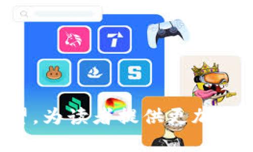 biao ti/biao ti深圳区块链应用创新：未来科技的新篇章/biao ti

区块链, 深圳, 应用创新, 未来科技/guanjianci

### 内容主体大纲

1. **引言**
   - 区块链技术的起源与发展
   - 深圳作为科技创新中心的地位

2. **区块链在金融领域的应用**
   - 数字货币与支付系统的变革
   - 跨境支付的便捷化
   - 风险管理与合规监控

3. **区块链在供应链管理中的创新**
   - 供应链透明化与可追溯性
   - 降低供应链成本的可能性
   - 实时数据共享与决策

4. **社交媒体与内容创作的区块链革命**
   - 自媒体与内容版权保护
   - 去中心化平台的崛起
   - 用户数据安全与隐私保护

5. **区块链与智慧城市建设**
   - 城市治理与公共服务的提升
   - 数字身份与电子政务
   - 物联网与区块链的结合

6. **深圳的区块链政策与创业环境**
   - 政府支持与政策导向
   - 创业生态系统的构建
   - 典型成功案例分析

7. **未来展望与挑战**
   - 区块链技术的未来趋势
   - 面临的技术与法律挑战
   - 深圳如何引领全球区块链发展

8. **结论**
   - 区块链对各行业的深远影响
   - 深圳在全球区块链创新中的角色

---

### 引言

区块链技术于2008年首次被提出，并迅速成为了金融科技革命的一部分。其去中心化、透明性和安全性的特质吸引了全球关注，尤其是在中国的深圳市，作为一个科技创新的先锋城市，区块链的应用正在不断创新与发展。

深圳以其强大的科技基础设施、政府支持与人才聚集，成为全球区块链技术应用的试验田。本篇文章将探讨深圳在区块链应用创新方面的最新动态与未来展望。

### 区块链在金融领域的应用

数字货币与支付系统的变革

近年来，数字货币如比特币、以太坊等在市场上不断崛起，深圳作为中国金融科技的重要城市，数字货币的应用与研究也在这里得到了长足的发展。区块链技术通过其独特的去中心化特性，改变了传统支付系统的运作方式，使得交易更加透明、安全和快捷。

例如，深圳的一些金融科技公司通过区块链技术推出了数字人民币的试点项目，使得消费者和商家可以通过区块链技术实现即时支付，涵盖了线上线下多种场景，大大提高了交易的便利性。

跨境支付的便捷化

随着全球经济一体化进程加快，跨境支付的重要性愈发凸显。传统跨境支付涉及的中间环节多、手续费高、到账时间长，而区块链技术的应用使得这些问题可以得到有效解决。

在深圳，多个相关企业利用区块链技术建立了跨境支付平台，通过点对点交易，省去了中介环节，从而降低了交易成本，提高了资金到账的效率。这样的创新极大地推动了国际贸易的发展，为深圳的对外经济合作开辟了新的空间。

风险管理与合规监控

金融行业需要严格的风控与合规管理，而区块链技术凭借其透明性与不可篡改性，为金融机构的风险管理提供了新的思路。

通过利用区块链技术，深圳的一些金融机构能够实时跟踪交易记录，进行风险预警与合规检查。这种变化不仅提高了风险管理的效率，还增强了客户对金融机构的信任，为金融生态的健康发展奠定了基础。

### 区块链在供应链管理中的创新

供应链透明化与可追溯性

在传统的供应链管理中，信息的传递常常存在延迟和不透明的问题，使得商品的追溯与质量控制成为一大难题。而区块链技术的引入则为这些问题提供了有效的解决方案。

深圳的许多企业已经开始应用区块链技术进行供应链管理，确保每一个环节的数据都可以在区块链上进行记录与查询，从而实现供应链的透明化与可追溯性。例如，消费者在购买某一产品时，可以通过扫描产品上的二维码，快速了解产品的生产、运输和销售信息，这极大地增强了消费者的信心。

降低供应链成本的可能性

区块链技术的应用还可以有效降低供应链中的各类成本。通过智能合约，供应链各方可以实现自动化的合同执行，避免了因人工操作而可能出现的错误与延误，同时也减少了争议导致的成本增加。

以深圳的某家物流公司为例，通过引入区块链技术，其运输过程中的信息能够实时更新，客户可以随时了解货物的状态。这种透明的信息传递与高效的管理方式，不仅提升了客户体验，还大幅度降低了运输过程中的管理成本。

实时数据共享与决策

在现代供应链管理中，实时数据共享对于决策至关重要。区块链技术能够打破信息孤岛，确保各方在同一平台下共享信息，从而实现高效的协作。

深圳的一些大型企业正在积极探索使用区块链技术进行数据共享，通过建立去中心化的网络，使得各个环节可以及时获取所需的信息，提升整个供应链的运作效率。这样的创新，不仅加速了决策过程，也使得供应链管理更加灵活和安全。

### 社交媒体与内容创作的区块链革命

自媒体与内容版权保护

随着自媒体的兴起，内容创作成为了许多人追求的职业。在这个过程中，内容的版权问题日益突出，传统的版权保护方式往往难以满足当下的需求。区块链技术的出现，为内容创作者提供了全新的版权保护方式。

深圳的创新企业通过区块链技术，构建了去中心化的内容创作平台，允许创作者在上传作品时，将其作品的版权信息记录在区块链上。这种方式不仅确保了创作者的权利不被侵害，同时也提高了内容传播的效率。

去中心化平台的崛起

近年来，越来越多的去中心化平台开始涌现，这些平台依托区块链技术，不依赖于中介机构，使得用户可以直接进行内容的分享与交流。

在深圳，多个创业团队试图建立自己的去中心化社交媒体平台，用户可以在这些平台上发布内容、互动与交流，所有数据均存储在区块链上，确保内容的真实性与安全性。这样的创新，实现了用户对内容的拥有权和话语权，为社交媒体行业带来了新的机遇。

用户数据安全与隐私保护

在数据日益成为商业核心资产的今天，用户数据安全与隐私保护愈加重要。传统平台常常因数据泄露事件受到用户的质疑，而区块链技术的特性使得数据的保密与保护得以得到有效的提升。

深圳的一些科技公司，正在研究如何利用区块链加密技术来保障用户数据的隐私。在这个过程中，用户不仅可以掌握自己的数据，还能选择将数据共享给特定的服务提供商，从而实现对个人隐私的有效控制。

### 区块链与智慧城市建设

城市治理与公共服务的提升

智慧城市的建设是未来城市发展的重要趋势，而区块链技术提供了实现这一目标的强大工具。城市治理的透明化与公共服务的高效性，能够通过区块链技术得到有效提升。

深圳在这方面开始了积极探索，通过区块链技术建立城市数据管理平台，实现各类公共服务的智能化。市民可以通过区块链平台方便地获取政府信息、报办手续，从而提高了城市治理的效率和公信力。

数字身份与电子政务

随着数字化进程的加快，数字身份的管理与电子政务已成为城市管理的重要组成部分。区块链技术能够确保数字身份的安全与可靠，使得市民在进行各类事务时，提高了便利性和安全性。

深圳在推行电子政务方面，已经应用区块链技术来建立市民的数字身份。市民可以通过区块链数字身份进行身份验证，办理各类政务，实现“一证通行”，大大提升了政府服务的效率。

物联网与区块链的结合

物联网的发展使得各类设备能够相互连接并进行数据交换，而区块链技术为物联网提供了更安全的环境。在深圳，物联网与区块链的结合，开启了智慧城市的新模式。

例如，深圳的某些智能家居产品通过区块链技术，实现设备间的安全通信与数据交换，确保用户数据不被泄露，并提高了智能设备的管理效率。这种创新不仅提升了用户体验，也为物联网的应用探索提供了新的方向。

### 深圳的区块链政策与创业环境

政府支持与政策导向

作为国务院批准的国家级新区，深圳市在区块链发展上一直处于政策的前沿。政府通过制定相关政策，推动区块链产业的发展，为企业提供资金与技术的支持。

深圳市政府设立了专门的区块链研究机构，推动区块链技术的应用推广，同时也在各类活动中积极引进区块链相关的优质人才。这些政策与支持，极大地提升了深圳在区块链领域的竞争力。

创业生态系统的构建

深圳的创业生态环境为区块链技术的应用提供了肥沃的土壤。众多的科技公司与初创企业在深圳落地生根，形成了良好的产业链条。

各类孵化器、加速器和投资机构的齐全，使得险资能够快速注入区块链领域，激活整个市场。而深圳的高校与科技研究机构，也为这些企业提供创新人才与技术支持，形成了良好的协同效应。

典型成功案例分析

在深圳，许多企业在区块链领域取得了显著的成就。例如，某家专注于供应链金融的公司，通过区块链技术，为中小企业提供了融资服务，大大缩短了融资周期，降低了融资成本。

这些成功的企业案例，不仅展示了区块链应用的巨大潜力，也为深圳的创业者们树立了榜样，激励更多的创新与探索。

### 未来展望与挑战

区块链技术的未来趋势

未来，区块链技术的发展将会越来越迅速，范围也将逐渐扩张到更多行业。随着技术的逐步成熟，区块链将在金融、医疗、教育等多个领域实现更广泛的应用。

在深圳，企业与政府将继续深化合作，共同推动区块链的技术发展与应用推广，为未来的数字化转型奠定坚实的基础。

面临的技术与法律挑战

尽管区块链技术具有巨大的潜力，但其发展仍然面临诸多挑战。在技术层面，区块链的安全性与可扩展性仍需不断提升，而在法律层面，如何对区块链技术进行有效的监管与立法，也是一个值得重视的问题。

深圳作为区块链技术的先锋城市，必须在这些挑战面前，积极探索解决方案，以确保技术的发展与应用能够走上更为规范与安全的道路。

深圳如何引领全球区块链发展

作为中国的科技中心，深圳在区块链技术的研发与应用上，正在逐步形成全球领导地位。未来，深圳将继续发挥其在政策、人才、技术与市场等方面的优势，引领全球区块链的发展潮流。

通过加强区域合作与国际交流，深圳可以吸引更多的外资与技术，丰富本地生态系统，从而为全球区块链的发展贡献更多的中国智慧与力量。

### 结论

区块链技术正以前所未有的速度改变着各行各业，而深圳作为其重要的发源地之一，在应用创新上也在不断前行。

通过政府的支持、企业的努力和科技的进步，深圳正在成为全球区块链应用创新的重要中心，展现出无限的发展潜力。

未来，区块链技术将继续渗透到更多领域，推动社会的智能化与数字化转型，深圳也将继续在这一过程中发挥不可或缺的作用，为全球区块链的未来铺平道路。

---

### 七个相关的问题

1. **区块链技术如何与传统行业结合，推动其转型升级？**
2. **深圳的区块链政策具体包括哪些内容，对企业有何实质性支持？**
3. **如何评估区块链项目的可行性与市场潜力？**
4. **区块链技术的安全性存在哪些隐患？企业如何进行风险管理？**
5. **区块链应用带来了哪些商业模式的创新？**
6. **深圳未来在区块链领域将面临哪些机遇和挑战？**
7. **普通用户如何参与到区块链技术的应用与发展中？**

以上问题可以逐个详细介绍，围绕每个问题展开阐述。每个问题的讨论应该为700字左右，包含对问题的深入分析、案例研究以及未来展望，为读者提供更加全面的理解与启发。