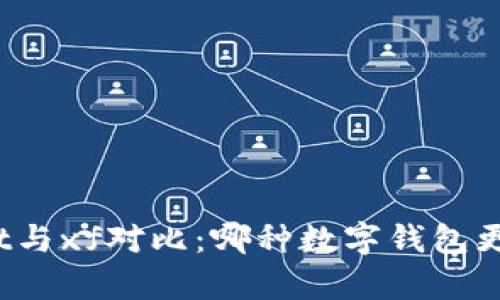 tpWallet与xf对比：哪种数字钱包更适合你？