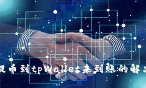 抹茶提币到tpWallet未到账的解决指南