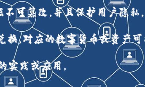 星际大际区块链（Intergalactic Blockchain）是一个概念，通常用于描述一种跨越多个宇宙或星际空间的区块链技术。这个概念可能涉及到以下几个方面：

1. **去中心化**：区块链的核心特性是去中心化，意味着没有单一的控制或管理机构。因此，在星际级别的区块链中，数据和交易可以在不同的星球、航天器或外太空环境中被管理，而不受传统的管理系统的约束。

2. **跨星际通信**：为了实现星际级区块链，需要一种高效的通信机制，使得不同星际之间能够实时地更新和同步区块链数据。这可能涉及到新的技术或协议，以克服空间延迟和信号衰减等问题。

3. **智能合约**：在星际大际区块链中，智能合约可以用于自动化和管理跨越不同星球的交易或活动，使得在不同的宇宙环境下执行合约成为可能。

4. **安全性与隐私**：在星际环境中，区块链的安全性和隐私保护尤为重要。如何确保数据不可篡改，并且保护用户隐私，将是实现星际区块链的一个重要挑战。

5. **价值转移与货币**：星际区块链可能涉及到不同星球或文明之间的价值转移与货币兑换，对应的数字货币或资产可能会在不同的环境中存在。

这个概念虽然目前还停留在理论和科幻的层面，但随着技术的发展，未来可能会出现相关的实践或应用。