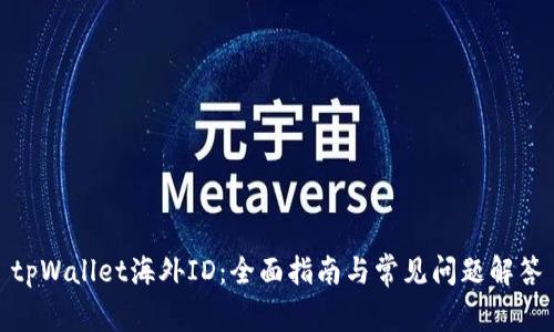 tpWallet海外ID：全面指南与常见问题解答