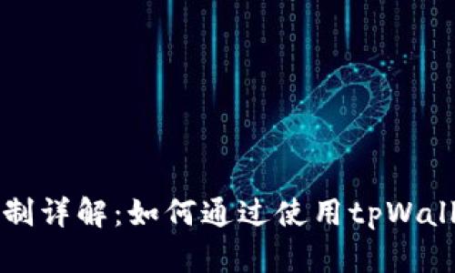 tpWallet奖励机制详解：如何通过使用tpWallet获得更多收益