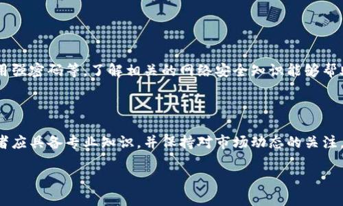 区块链货币GHT：新兴数字资产的全面解析

区块链货币,GHT,数字资产,投资/guanjianci

## 内容主体大纲

1. **GHT概述**
   - 什么是GHT？
   - GHT的发展背景和目的。

2. **GHT的技术基础**
   - 区块链技术简介。
   - GHT采用的特定技术和算法。

3. **GHT的使用场景**
   - GHT的主要应用领域。
   - 与其他数字货币的比较。

4. **GHT的投资价值**
   - GHT的市场表现。
   - 投资GHT的潜在风险与收益。

5. **如何获取GHT**
   - GHT的购买途径。
   - 存储和管理GHT的方法。

6. **GHT的未来发展**
   - GHT可能的技术更新。
   - GHT在未来市场中的地位。

7. **关于GHT的常见问题**
   - GHT的安全性。
   - GHT是否适合长期投资？

## 正文内容

### 1. GHT概述

#### 什么是GHT？

GHT是一种新兴的区块链货币，代表了一种创新的数字资产形式。它属于去中心化的加密货币类别，旨在为用户提供快速、安全和高效的交易体验。GHT的全称是“Global Health Token”，其主要目标是通过区块链技术改善全球健康领域的服务和资源分配。

#### GHT的发展背景和目的

GHT的创建初衷是为了利用区块链技术在健康产业中建立一个透明和高效的交易平台。随着数字化转型的加速，传统的健康服务常常面临信任缺失和资源浪费等问题。GHT的推出旨在通过去中心化的方式，消除这些问题，推动健康服务的数字化进程。

### 2. GHT的技术基础

#### 区块链技术简介

区块链是一种分布式账本技术，它通过加密确保数据的安全性和不可篡改性。每个交易记录都被打包成区块，并与前一个区块链接，从而形成链式结构。这样的设计使得任何对数据的更改都需要获得全网的共识，确保了信息的透明和可信。

#### GHT采用的特定技术和算法

GHT在技术上采用了一些先进的区块链协议，以提高交易的速度和安全性。这包括采用智能合约技术，使得合同条款能够自动执行，确保交易的高效性。此外，GHT使用了一种创新的共识算法，能够在不消耗大量计算资源的情况下，实现快速验证和确认交易。

### 3. GHT的使用场景

#### GHT的主要应用领域

GHT不仅限于健康产业，还可以扩展到各类数字服务和商品交易中。在诸如远程医疗、健康记录管理、医药供应链等领域，GHT可以作为支付工具，促进各参与方的交易效率。

#### 与其他数字货币的比较

与比特币、以太坊等主流数字货币相比，GHT更专注于健康服务领域。虽然当前市场上有众多加密货币，但GHT的细分定位使其在特定领域内具有更大的使用价值和市场潜力。

### 4. GHT的投资价值

#### GHT的市场表现

GHT在推出后经历了不同阶段的市场波动，其价格受多方面因素影响，包括市场需求、技术进步和政策变化。用户对GHT的接受程度直接影响其市场表现，因此需要密切关注相关动态。

#### 投资GHT的潜在风险与收益

如同其他数字资产，GHT的投资也存在风险。在市场尚未成熟、监管政策不明确的情况下，投资者需要仔细评估自身的风险承受能力。同时，从长远来看，GHT的潜在收益也十分可观，特别是在健康科技领域的发展前景下。

### 5. 如何获取GHT

#### GHT的购买途径

用户可以通过加密货币交易所购买GHT。这些平台提供便捷的交易接口，让用户能够使用其他数字货币或法定货币兑换GHT。同时，了解各个交易所的手续费和安全性也是关键因素。

#### 存储和管理GHT的方法

存储GHT的方式可通过硬件钱包、软件钱包或者交易所账户等多种形式，用户需要根据自己的需求选择最合适的存储方式。安全性是第一位的，因而使用两步验证或多重签名技术能有效增加资产的保护。

### 6. GHT的未来发展

#### GHT可能的技术更新

随着区块链技术的不断进步，GHT未来可能会进行技术升级，例如采用更高效的共识机制、扩展更多的智能合约功能等，提升用户体验和系统的整体效率。

#### GHT在未来市场中的地位

在健康产业的数字化转型潮流中，GHT凭借自身的特定定位，可能会在市场中占据一席之地。在用户逐渐接受数字资产作为交易媒介时，GHT的价值将会不断上升。

### 7. 关于GHT的常见问题

#### GHT的安全性

GHT依赖于区块链技术的高安全性，然而用户仍需关注自身操作的安全性，例如确保私钥的安全存储、使用强密码等。了解相关的网络安全知识能够帮助用户减少潜在风险。

#### GHT是否适合长期投资？

长期投资GHT需要综合考虑市场的变化、技术的演进及个人的风险承受能力。尽管行业前景看好，但投资者应具备专业知识，并保持对市场动态的关注，以做出明智的投资决策。

以上是关于GHT的全面解析和相关问题的详细解读，希望能对您了解这一新兴数字资产有所帮助。