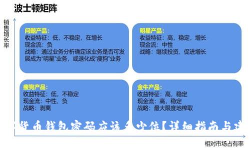 数字货币钱包密码应该多少位？详细指南与建议