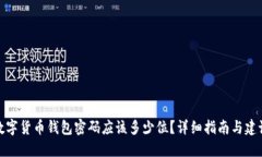 数字货币钱包密码应该多