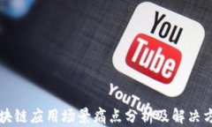 区块链应用场景痛点分析