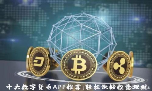 
十大数字货币APP推荐：轻松做好投资理财