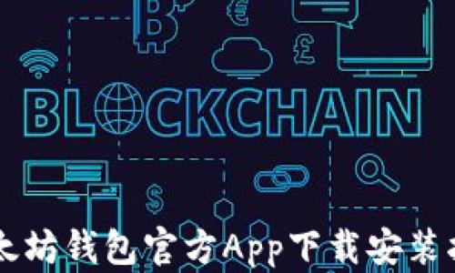 
以太坊钱包官方App下载安装指南