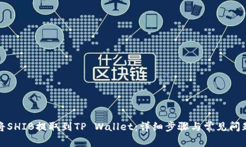 如何将SHIB提取到TP Wallet：详细步骤与常见问题解答