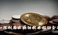央行如何利用区块链技术