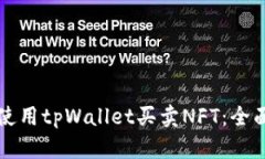 如何使用tpWallet买卖NFT：全