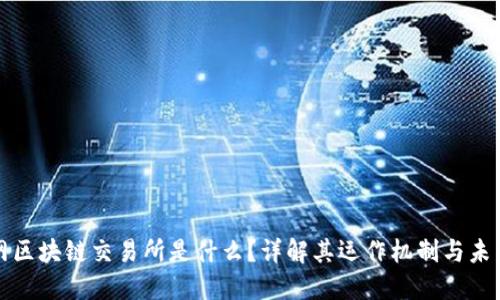 互联网区块链交易所是什么？详解其运作机制与未来趋势