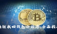 如何通过区块链找回钱包小程序：全面指南与实