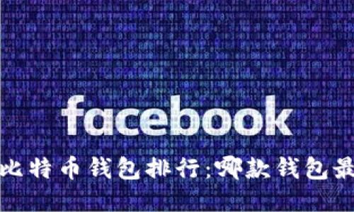 2023年比特币钱包排行：哪款钱包最适合你？