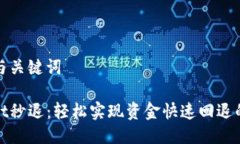 ### 与关键词tpWallet秒退：轻松实现资金快速回退