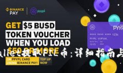 如何使用TPWallet提取FIL币：详细指南与常见问题解