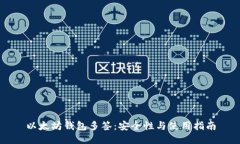 以太坊钱包多签：安全性