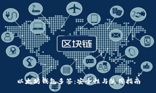 以太坊钱包多签：安全性与使用指南