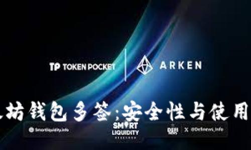 以太坊钱包多签：安全性与使用指南