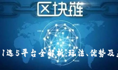 区块链11选5平台全解析：玩法、优势及未来趋势